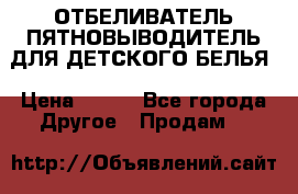 ОТБЕЛИВАТЕЛЬ-ПЯТНОВЫВОДИТЕЛЬ ДЛЯ ДЕТСКОГО БЕЛЬЯ › Цена ­ 190 - Все города Другое » Продам   